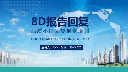 8D品质不良回复报告培训PPT资料课件