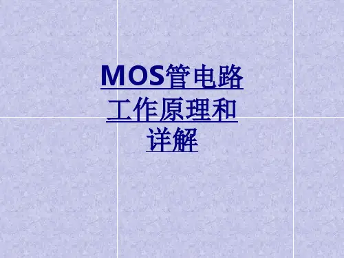 MOS管电路工作原理和详解优质PPT课件