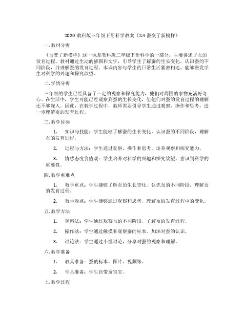 2020教科版三年级下册科学教案《2.4 蚕变了新模样》