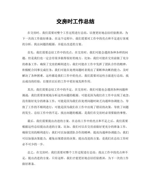 交房时工作总结