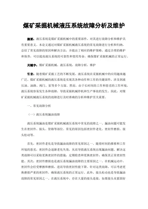 煤矿采掘机械液压系统故障分析及维护
