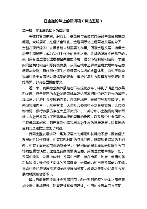 在金融论坛上的演讲稿（精选五篇）