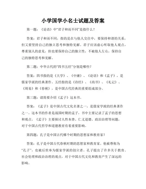小学国学小名士试题及答案