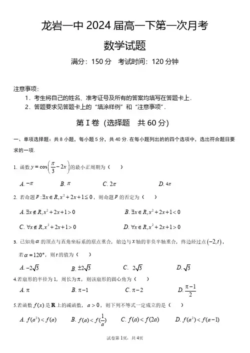 福建省龙岩第一中学2021-2022学年高一下学期第一次月考数学试题