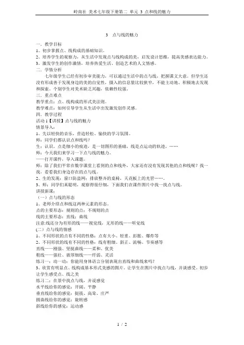 岭南社 美术七年级下册第二 单元 3 点和线的魅力