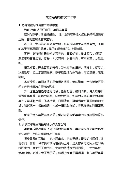 故诗绝句写作文二年级