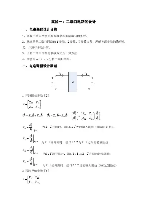 上海电力学院电路计算机辅助设计2--二端口电路的设计