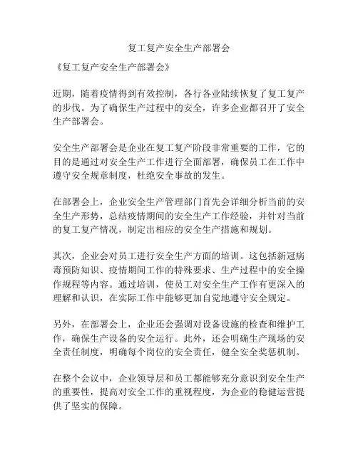 复工复产安全生产部署会