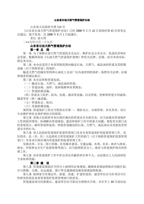山东省石油天然气管道保护办法214号令