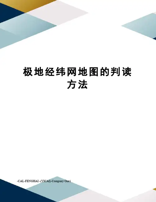 极地经纬网地图的判读方法