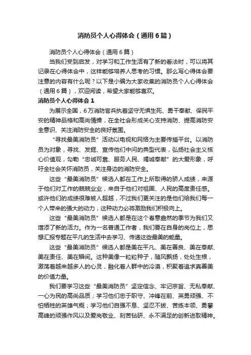 消防员个人心得体会（通用6篇）