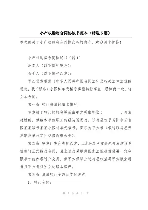 小产权购房合同协议书范本(精选5篇)