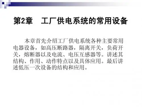 第2章 工厂供电系统的常用设备