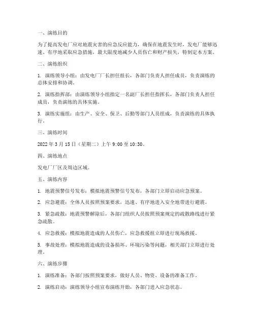 发电厂防地震应急演练方案