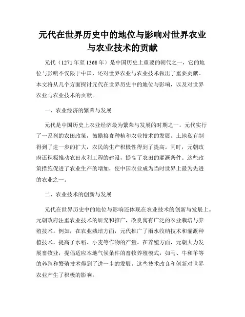 元代在世界历史中的地位与影响对世界农业与农业技术的贡献