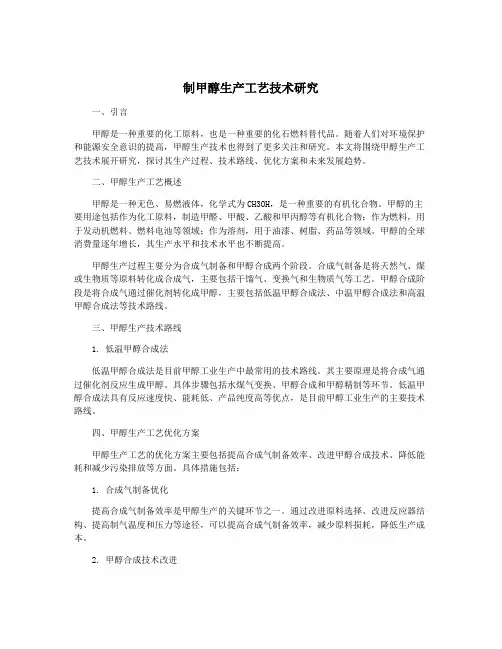 制甲醇生产工艺技术研究