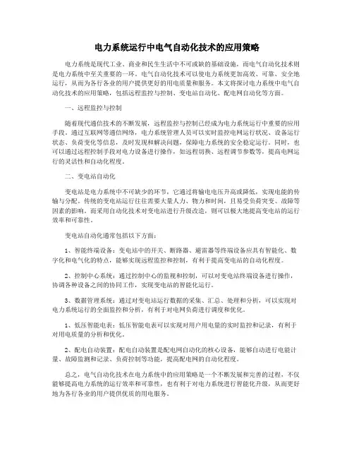 电力系统运行中电气自动化技术的应用策略