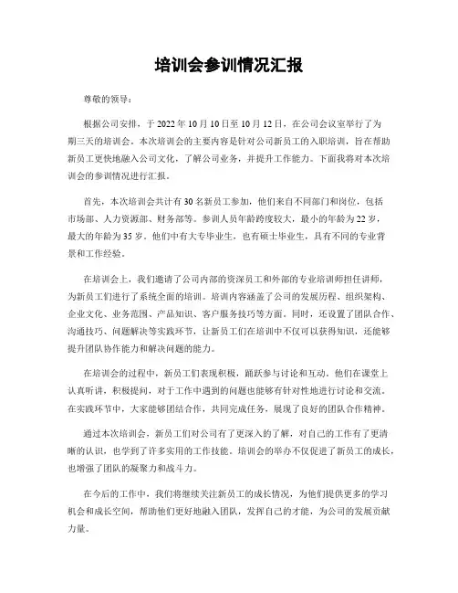 培训会参训情况汇报