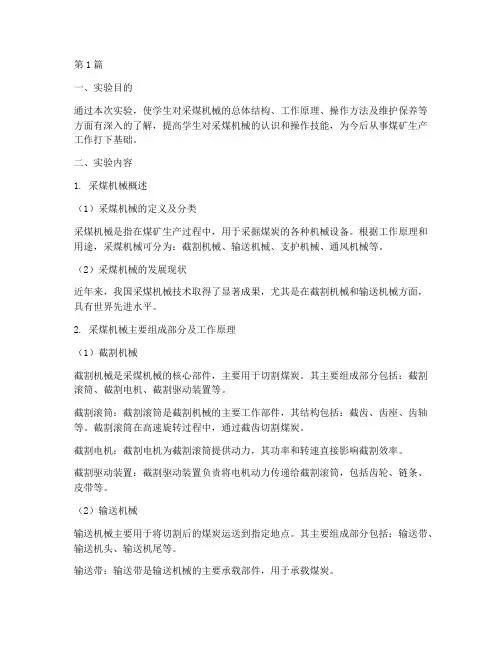 采煤机械实验报告(3篇)