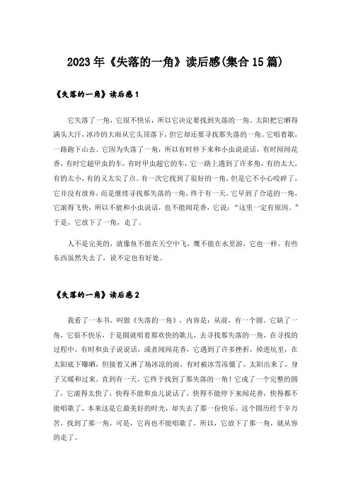 2023年《失落的一角》读后感(集合15篇)