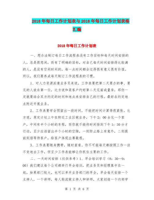2018年每日工作计划表与2018年每日工作计划表格汇编.doc