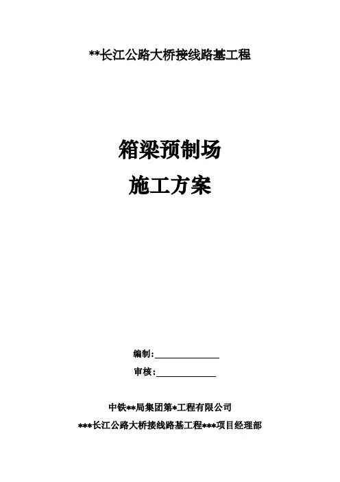 中铁某局集团第某工程有限公司箱梁预制梁场施工方案