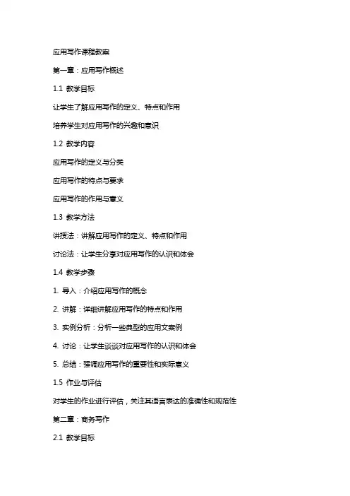 应用写作课程教案