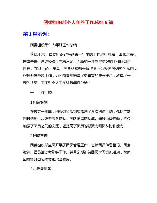团委组织部个人年终工作总结5篇