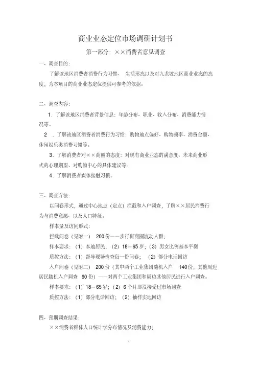 商业业态定位(市场调研问卷形式)