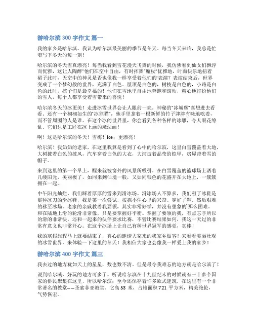 哈尔滨作文400字(优秀8篇)