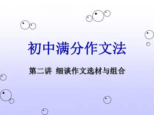 初中满分作文法——细谈作文选材与组合课件(共51张幻灯片)