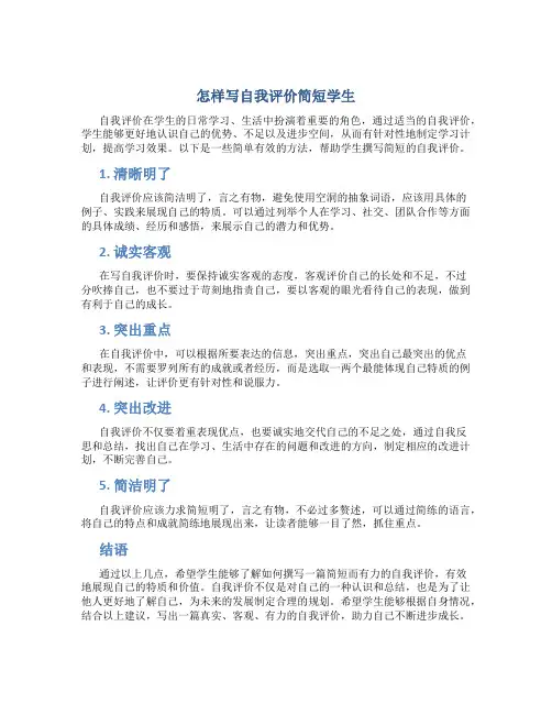 怎样写自我评价简短学生