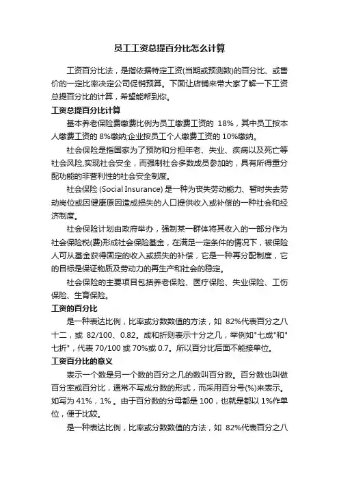 员工工资总提百分比怎么计算