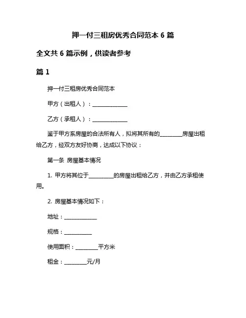 押一付三租房优秀合同范本6篇