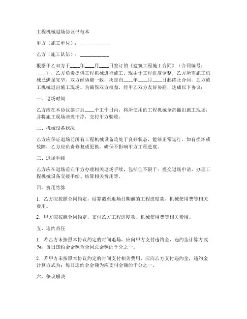 工程机械退场协议书范本
