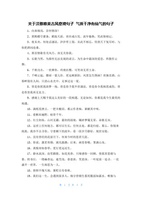 关于淡雅唯美古风意境句子 气质干净有仙气的句子