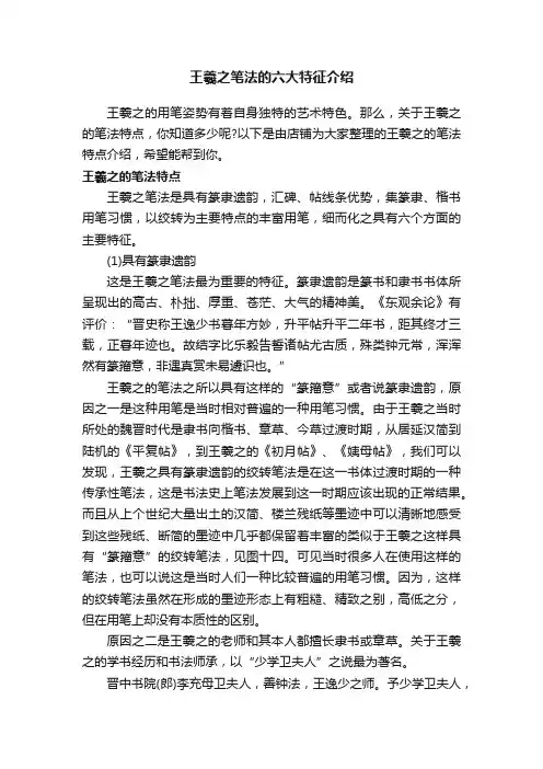 王羲之笔法的六大特征介绍