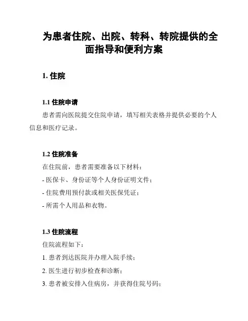 为患者住院、出院、转科、转院提供的全面指导和便利方案