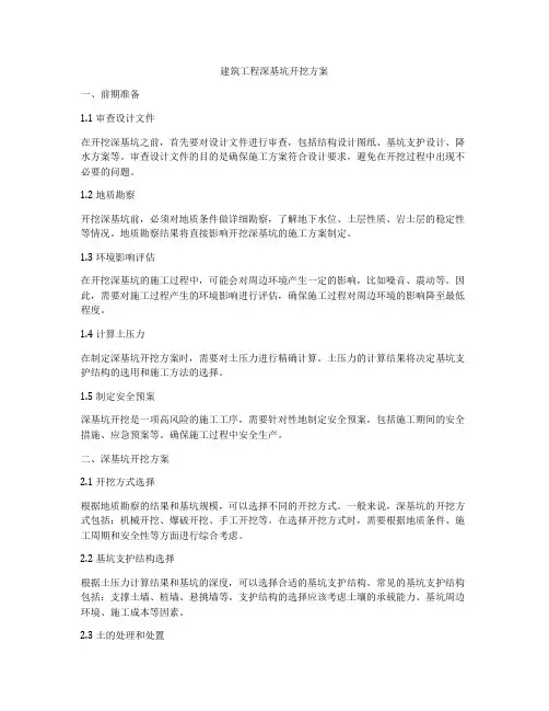 建筑工程深基坑开挖方案