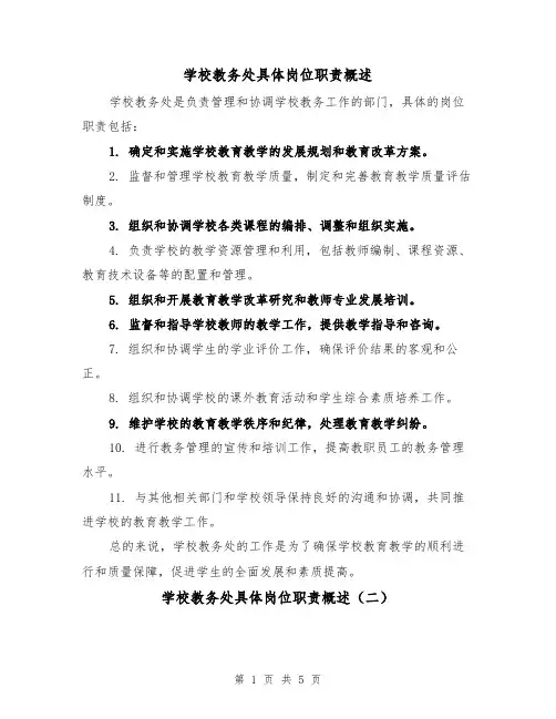 学校教务处具体岗位职责概述(三篇)