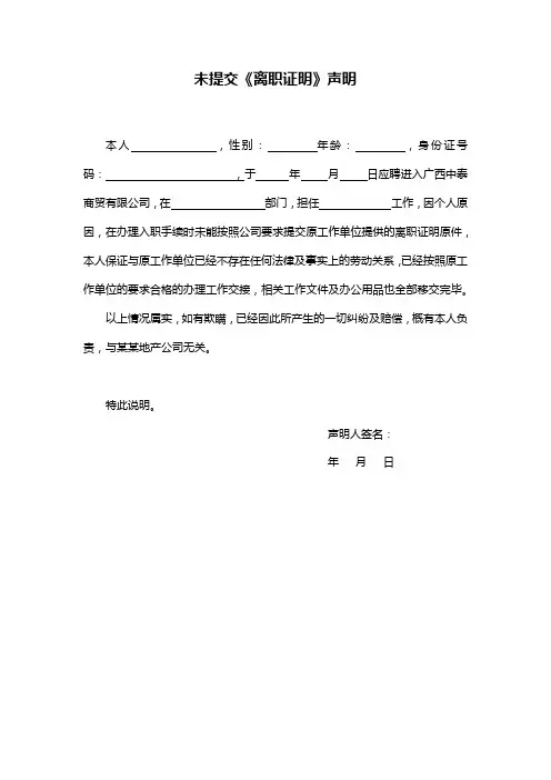 未提交《离职证明》声明