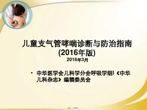 2016儿童支气管哮喘诊断与防治指南稿