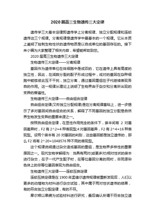 2020届高三生物遗传三大定律
