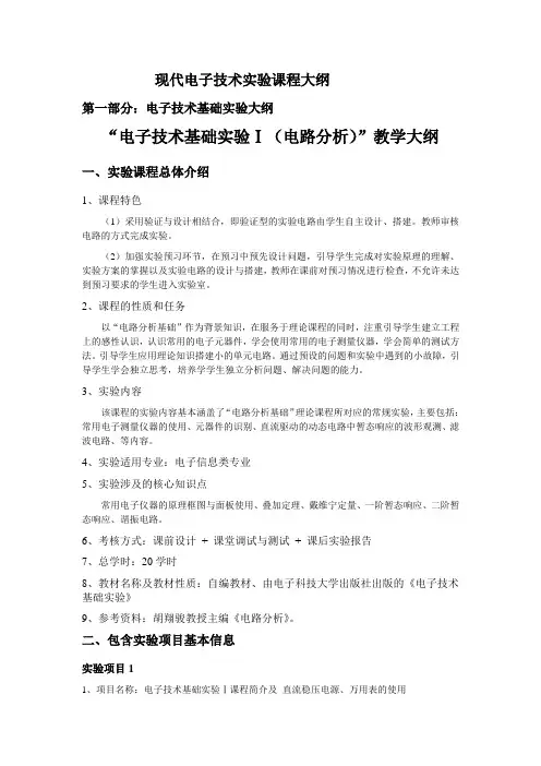 现代电子技术实验课程大纲