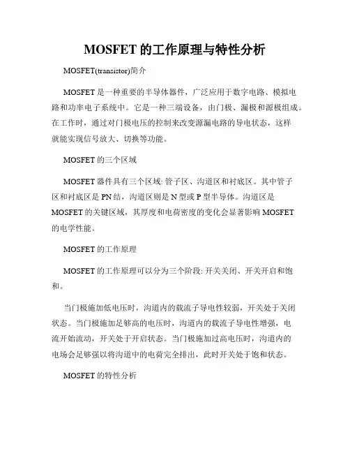 MOSFET的工作原理与特性分析
