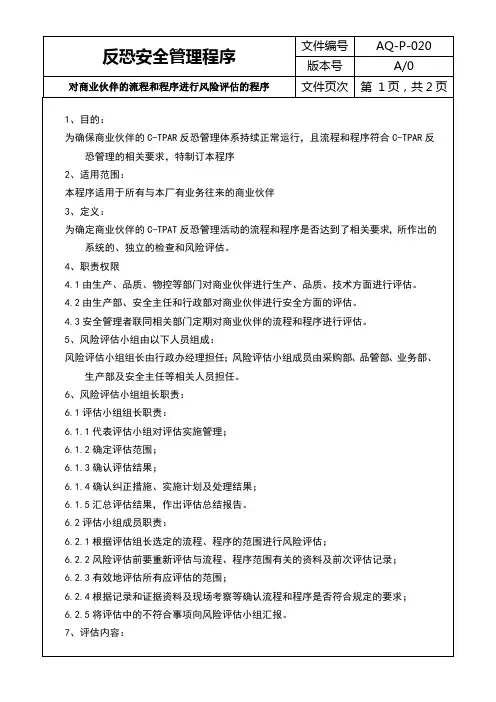 P-020对商业伙伴的流程和程序进行风险评估的程序-反恐程序文件