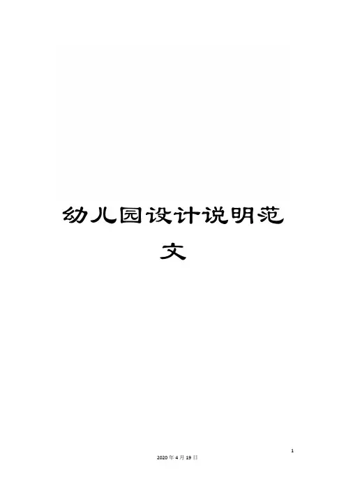 幼儿园设计说明范文