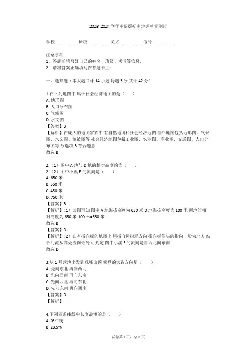 2023-2024学年初中地理中图版七年级上第1章 地球和地图单元测试(含答案解析)