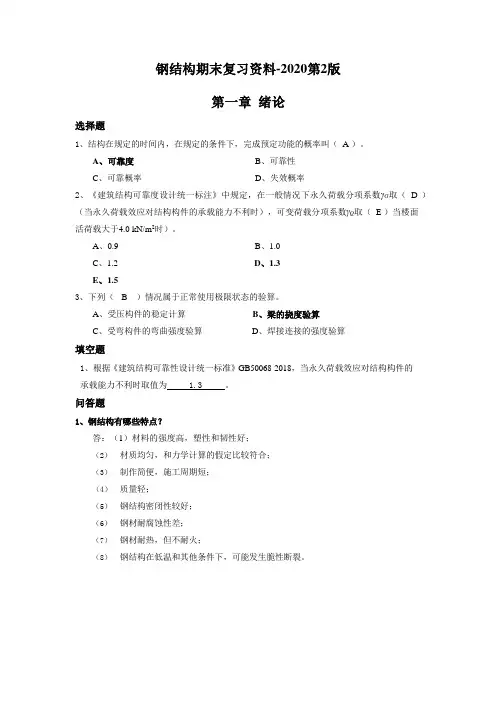 钢结构期末复习资料-2020第2版+单面打印