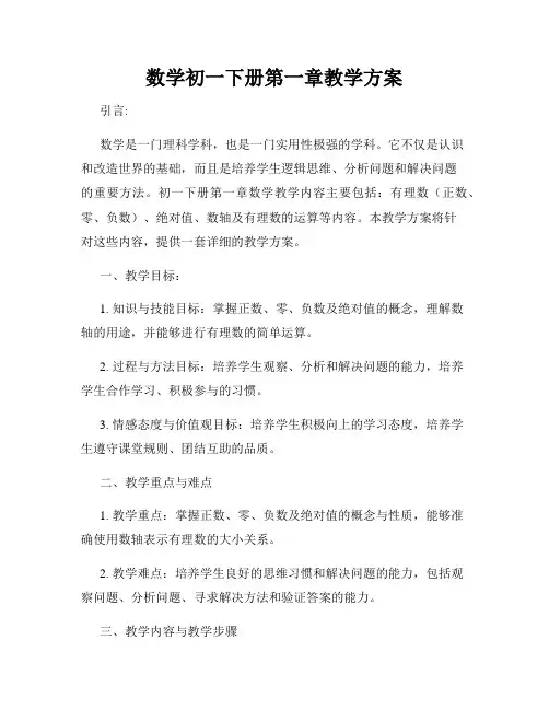 数学初一下册第一章教学方案